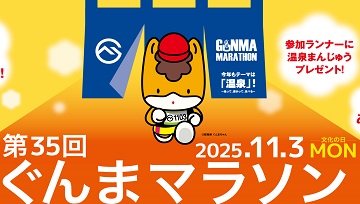 ぐんまマラソン